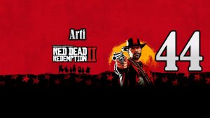 Red Dead Redemption 2 (Чать 44) | Парящий Орёл ВСЁ!