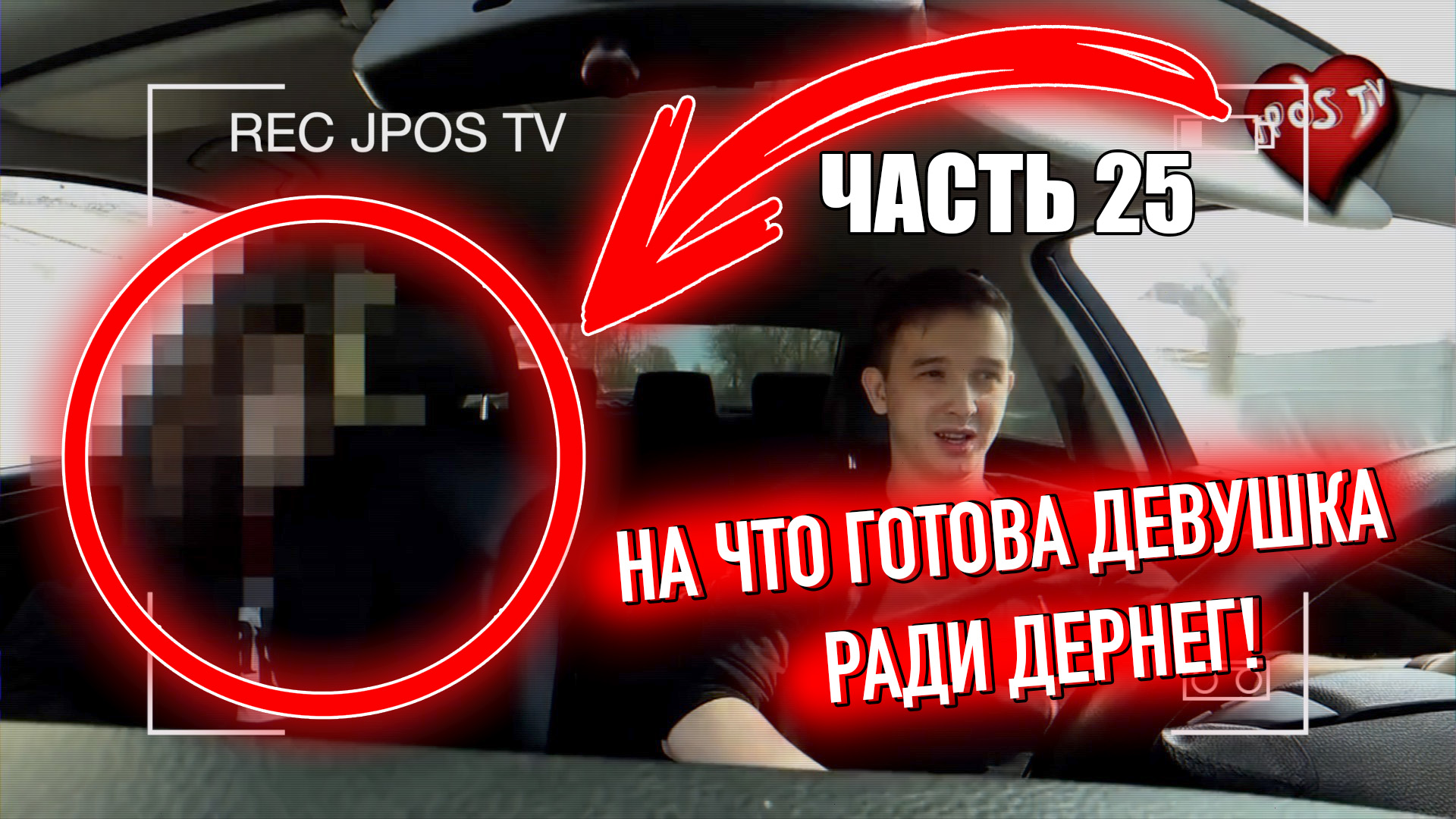 На что готова девушка ради денег. ЧАСТЬ 25 / Jpos Tv