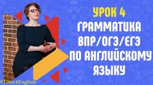 Грамматика по английскому языку ВПР_ОГЭ_ЕГЭ.  Урок 4.