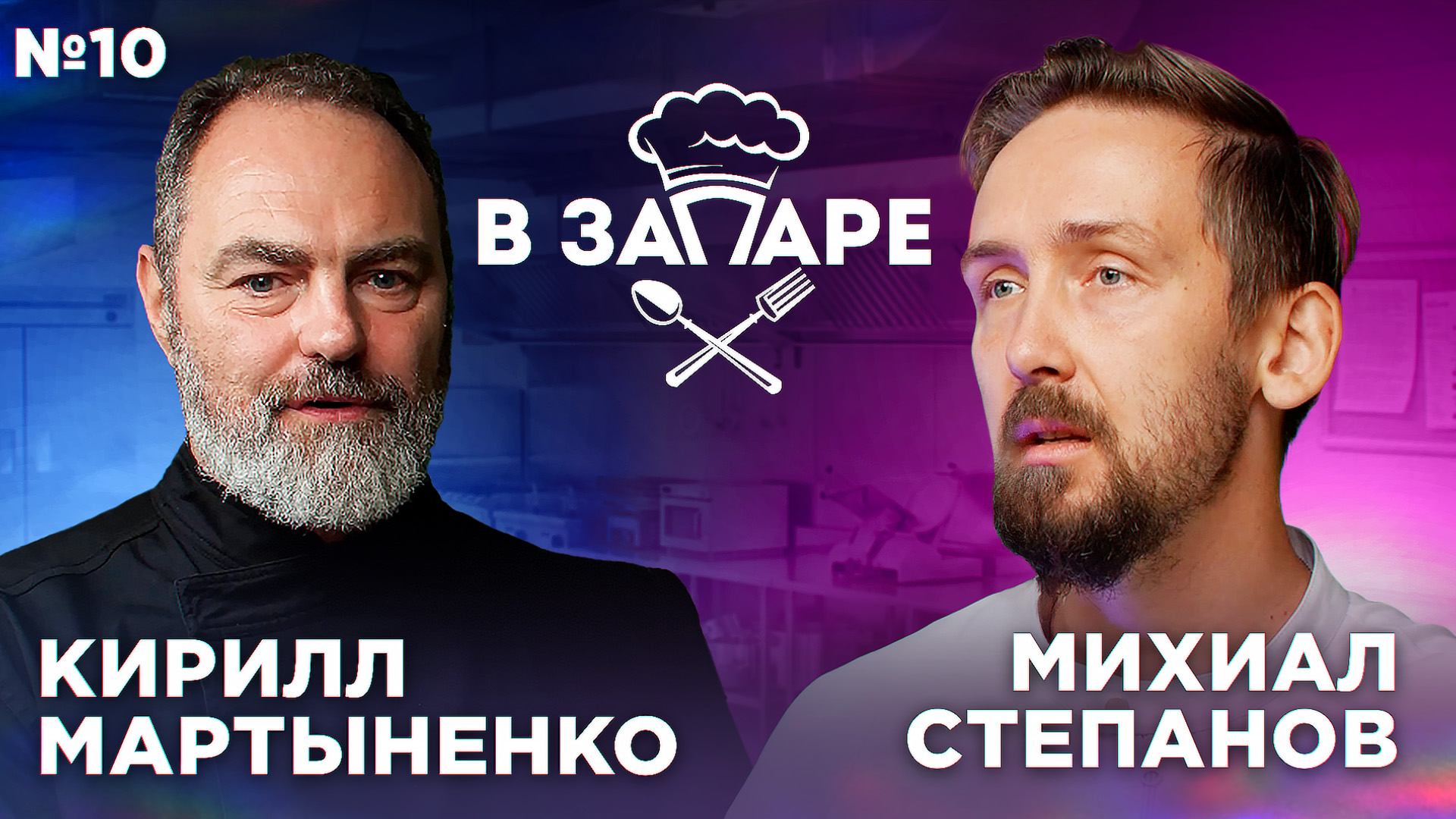 Подкаст "В запаре" эпизод № 1, сезон 2. Кирилл Мартыненко