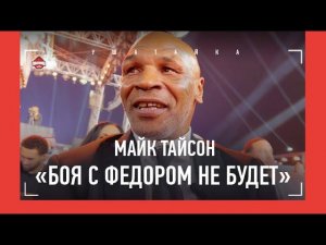 МАЙК ТАЙСОН отказался биться с Емельяненко / "Нганну ударом сломал ногу спарринг-партнеру"