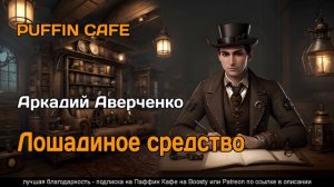 Лошадиное средство 1916 Аркадий Аверченко юмор проза ирония реализм аудиокнига рассказ