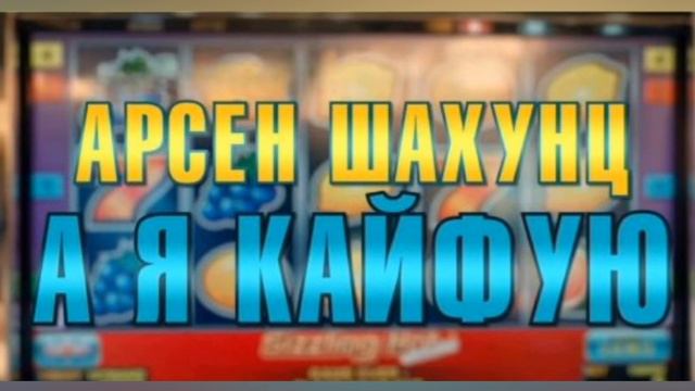 Арсен Шахунц А я Кайфую