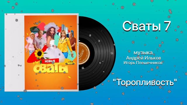 Сваты 7 Тема Торопливость музыка  Игорь Плешечников