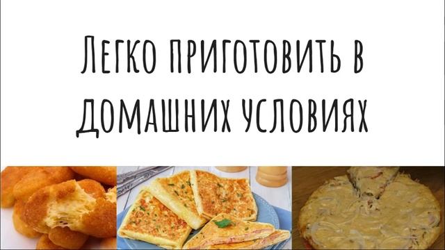 Легко приготовить в домашних условиях. Что приготовить дома?