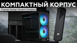Корпус Fractal Design Torrent Compact