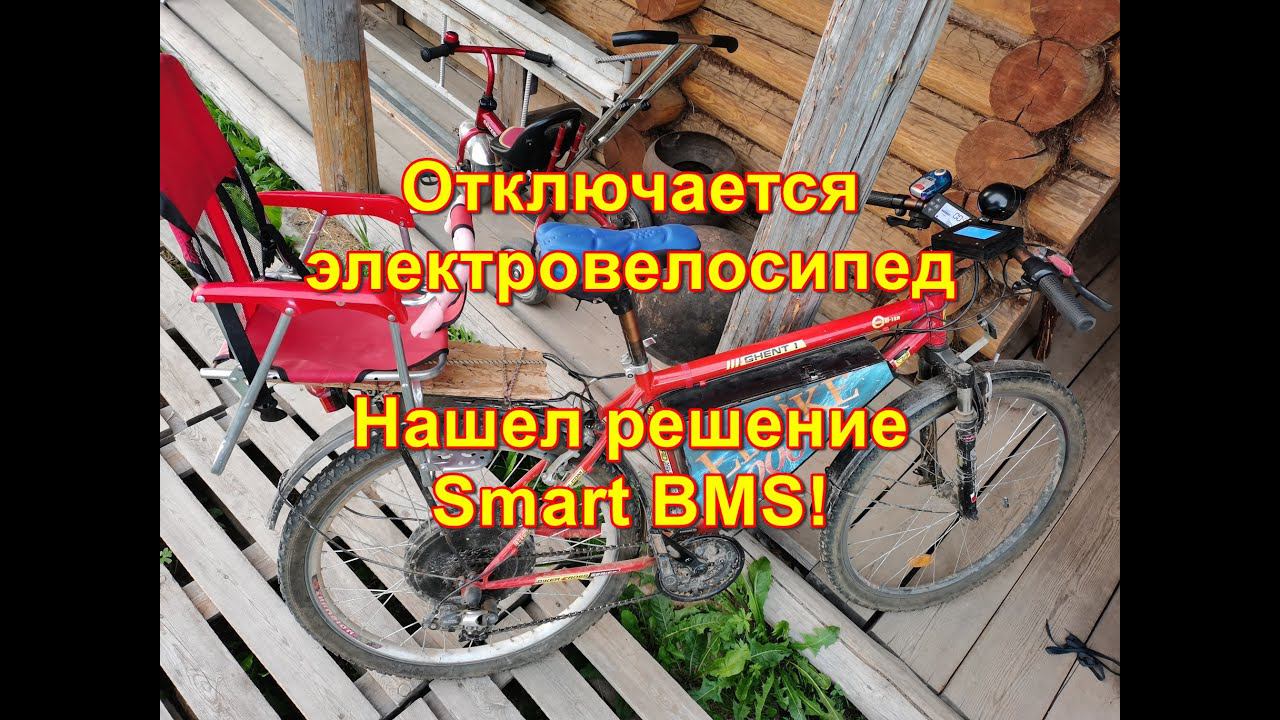 Выключается контроллер на электровелосипеде. Решение - SmartBMS?