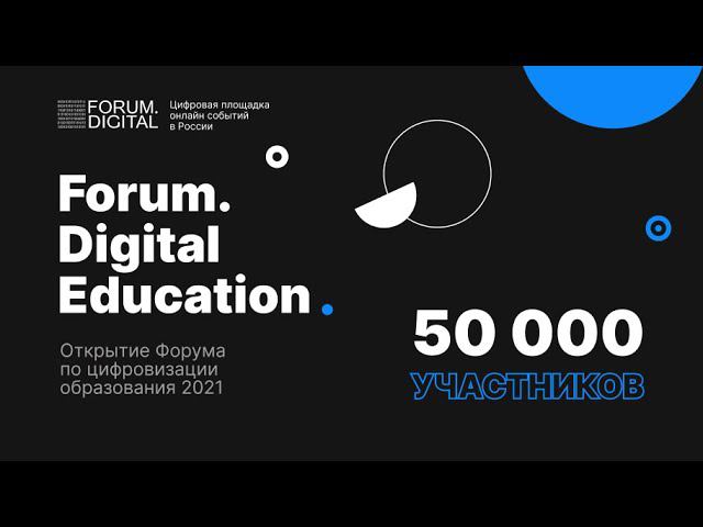 Forum.Digital Education | Открытие Форума по цифровизации образования 2021