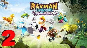 Rayman legends _ прохождение часть 2 _ Белка, Monster и Перчик