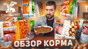 Canegatto cухой корм для кошек и для собак | ОБЗОР КОРМА | Собачий и кошачий корм