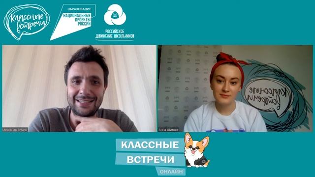 Классная встреча с Александром Зиминым смотреть онлайн
