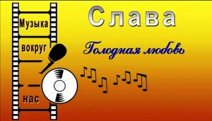 Слава - Голодная любовь