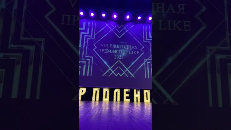 VIII премия «ДРП LIKE 2023»