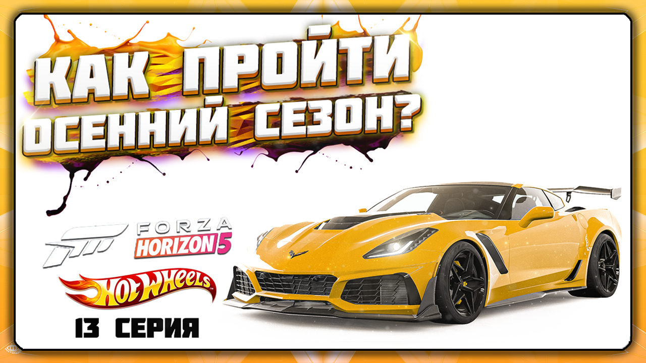 КАК ПРОЙТИ ОСЕННИЙ / ВЕТРЕННЫЙ СЕЗОН В FORZA HORIZON 5 | СЕРИЯ 13, ОСЕНЬ