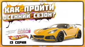 КАК ПРОЙТИ ОСЕННИЙ / ВЕТРЕННЫЙ СЕЗОН В FORZA HORIZON 5 | СЕРИЯ 13, ОСЕНЬ