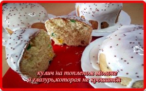 нежный вкусный КУЛИЧ НА ТОПЛЕНОМ МОЛОКЕ и ГЛАЗУРЬ, которая не крошится