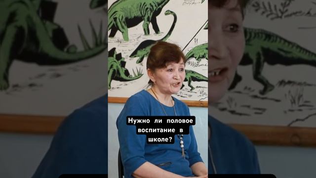 Нужно ли половое воспитание в школе? #половоевоспитание #учитель #обучение #школа #учительбиологии