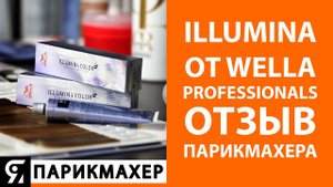 illumina color от wella отзыв парикмахера