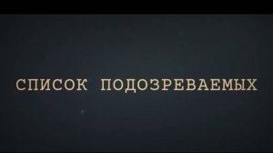 СПИСОК ПОДОЗРЕВАЕМЫХ.ОБЗОР ФИЛЬМА.