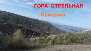 Гора Стрельная. Путешествие. Самарская лука. Россия.