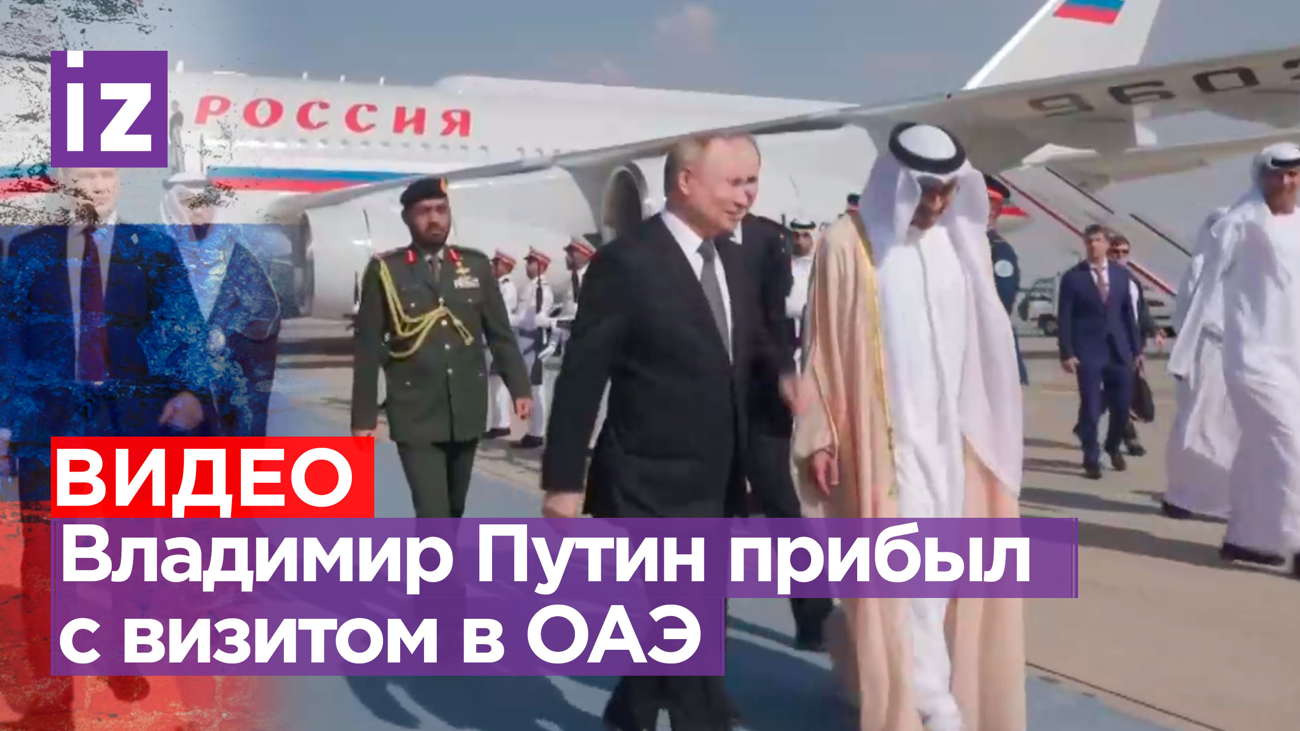 Кадры прибытия Владимира Путина в ОАЭ / Известия