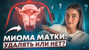 Как УБРАТЬ ЖИВОТ, если есть миома?