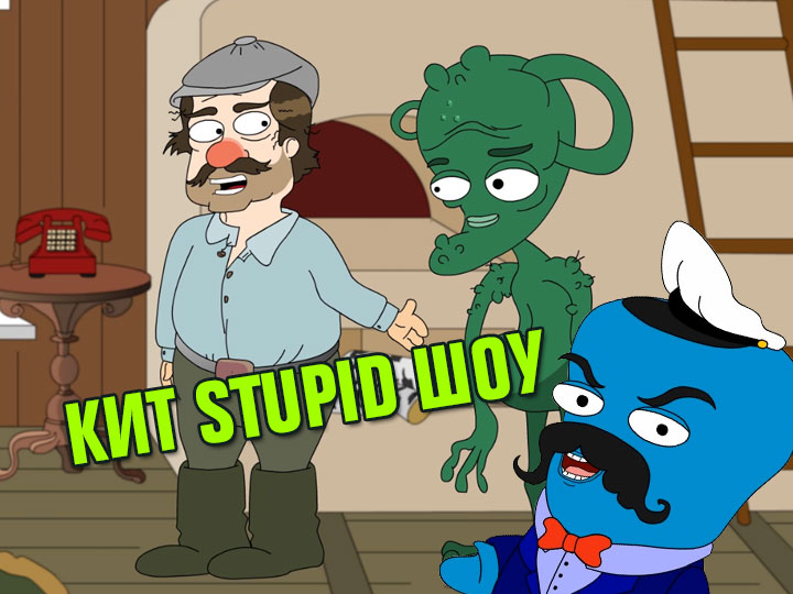 Кит Stupid show: Деревенская жизнь