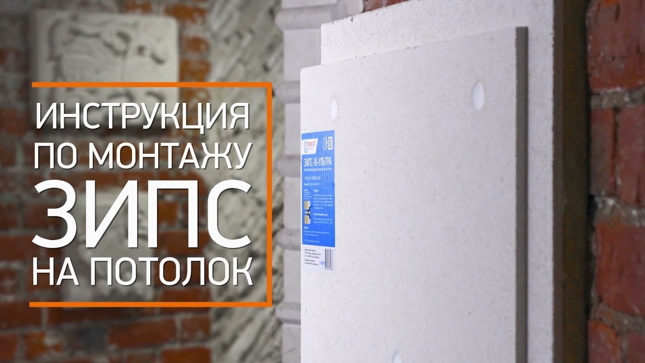 Звукоизоляция потолка панелями ЗИПС (инструкция по монтажу)