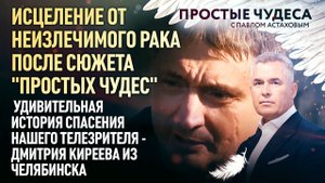 ИСЦЕЛЕНИЕ ОТ НЕИЗЛЕЧИМОГО РАКА ПОСЛЕ СЮЖЕТА "ПРОСТЫХ ЧУДЕС". УДИВИТЕЛЬНАЯ ИСТОРИЯ СПАСЕНИЯ