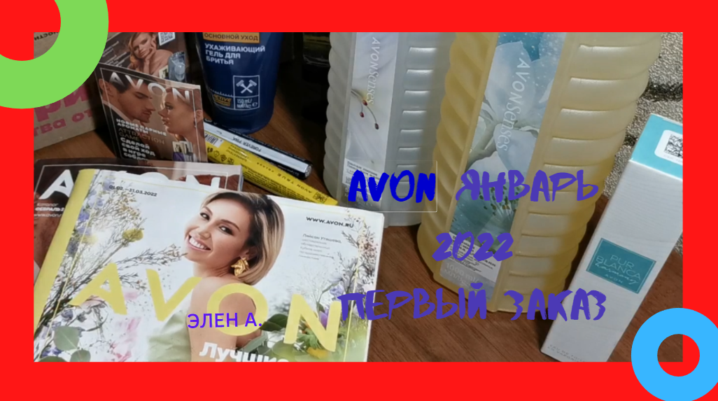 AVON ПЕРВЫЙ ЗАКАЗ В 2022 ГОДУ. БЮДЖЕТНАЯ КОСМЕТИКА