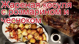 Рецепты из косули - как приготовить косулю пошаговый рецепт - Жареная косуля с розмарином и чесноком