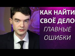 КАК НАЙТИ СВОЁ ДЕЛО / ПРИЗВАНИЕ: ОШИБКИ, ПОДСКАЗКИ, ЛАЙФХАКИ. Центр Архетип