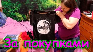 День покупок. Одежда Тане. Обзор и примерка. (11.23г.) Семья Бровченко.