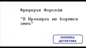 Фредерик Форсайт. В Ирландии не водятся змеи