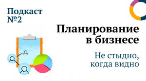 Планирование в бизнесе // Не стыдно, когда видно
