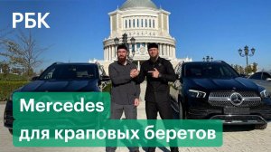 Фонд Кадырова подарил «Мерседесы» чеченским командирам, получившим краповые береты на Ставрополье