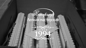 Доставка гипсовой лепнины по всей России | ЛЕПНИНА ПЕТЕРГОФ