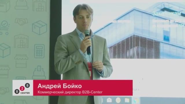 День поставщика 2019: Андрей Бойко, B2B-Center. Лайфхаки в закупках