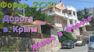 Дорога в Крым. Жилье в Форосе 2 августа 2021