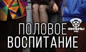 Половое воспитание 4 сезон