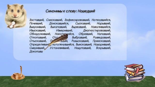 Синонимы к слову нашедший в видеословаре русских синонимов онлайн смотреть онлайн