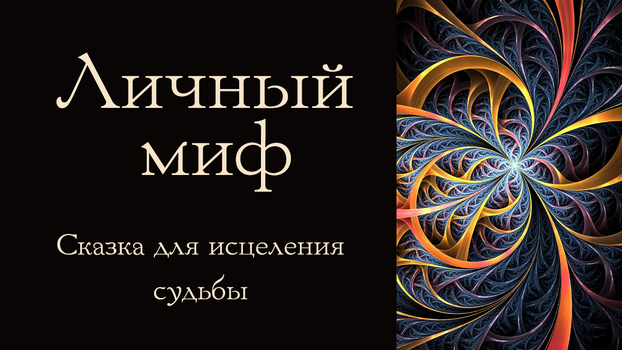 Исцеление судьбы. Формирование судьбы. Личный миф. Сказка Исцеляющая душу. Мифы о личном бренде.