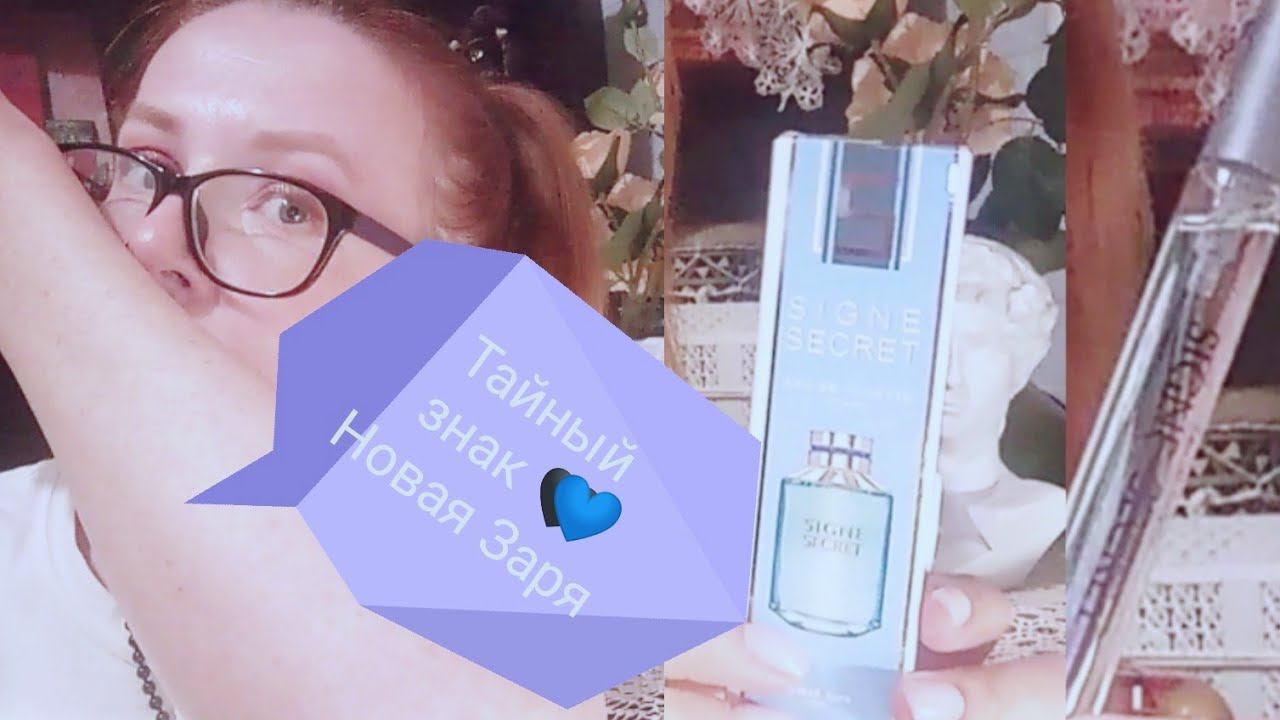 Signe Secret Тайный знак Новая Заря #новаязаря