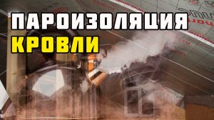 Пароизоляция кровли | Каркасный дом своими руками | Часть 53