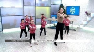 Танцевальная зарядка