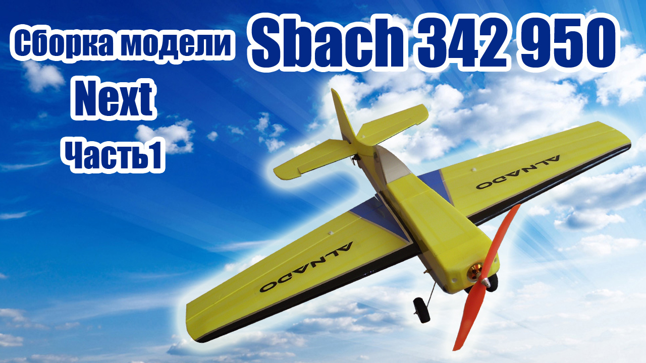 Пилотажная модель Sbach 342 Next 950 / Часть 1 / ALNADO