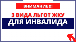 3 льготы для инвалида в сфере ЖКУ