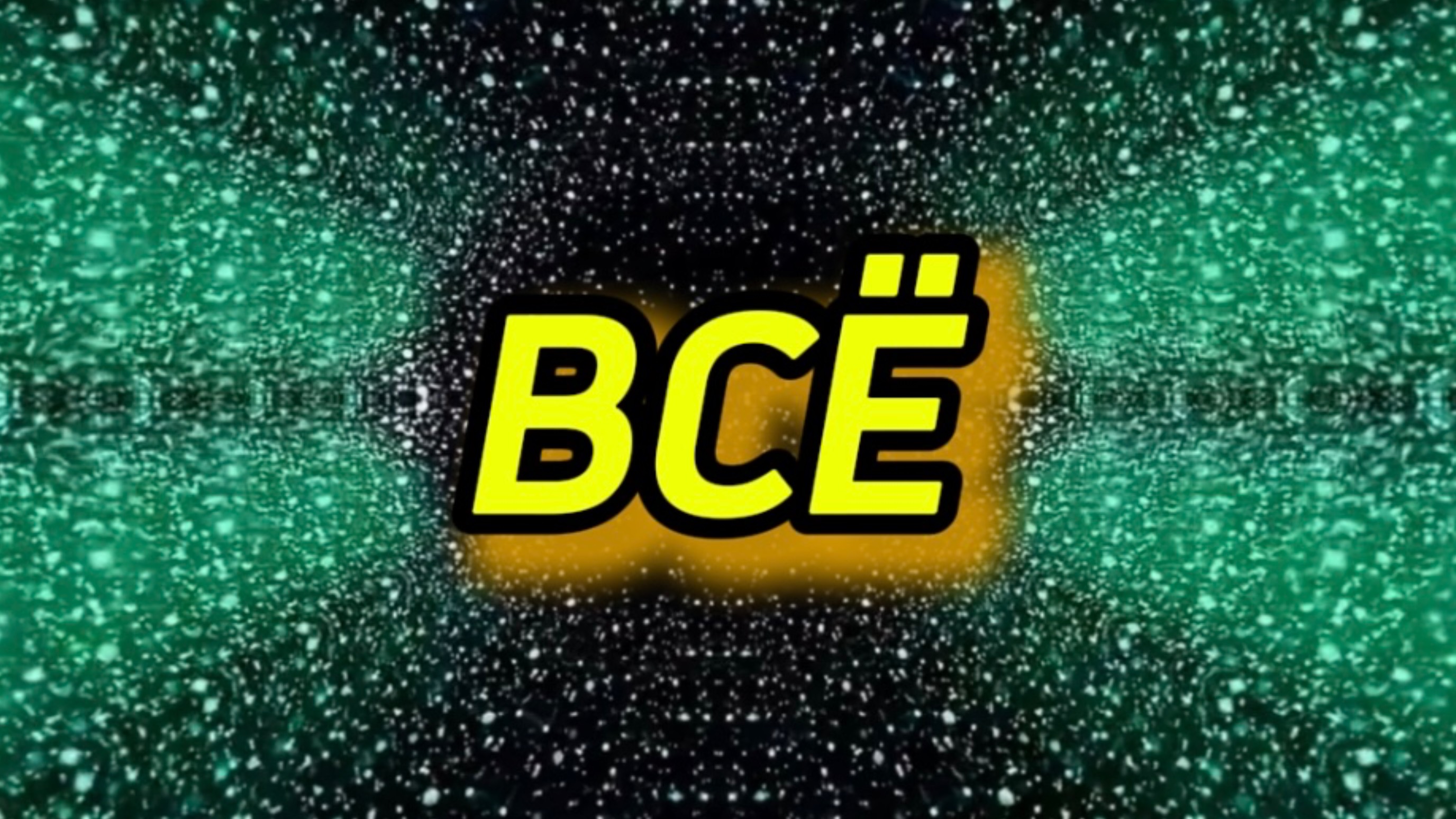 ЧТО ЕСТЬ ВСЁ?