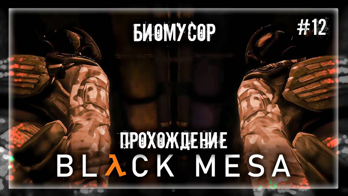 БИОМУСОР | Прохождение Black Mesa #12