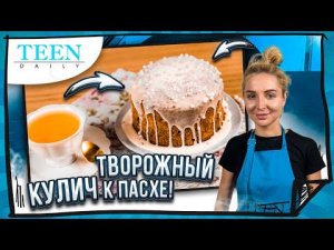 ГОТОВИМ ПАСХАЛЬНЫЕ КУЛИЧИ ТОЛЬКО ПО ЭТОМУ РЕЦЕПТУ / Творожный кулич с цукатами / Teendaily